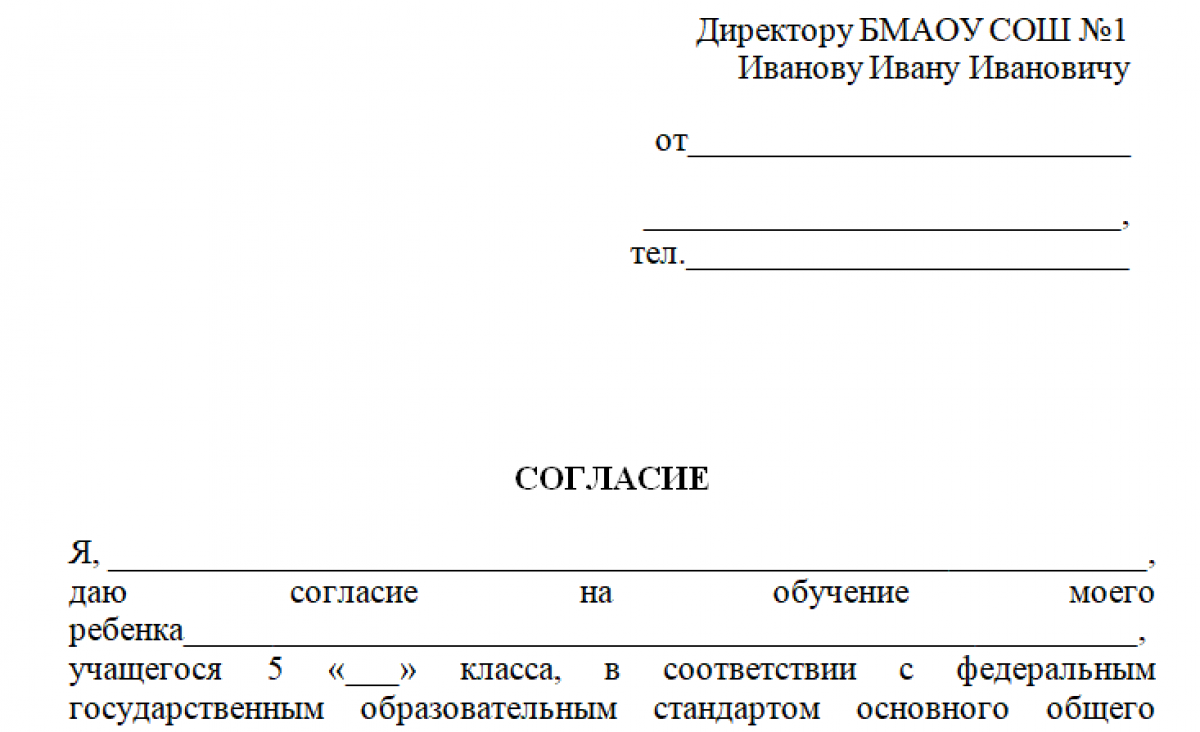 Согласие на обучение по новым ФГОС - образец и бланк