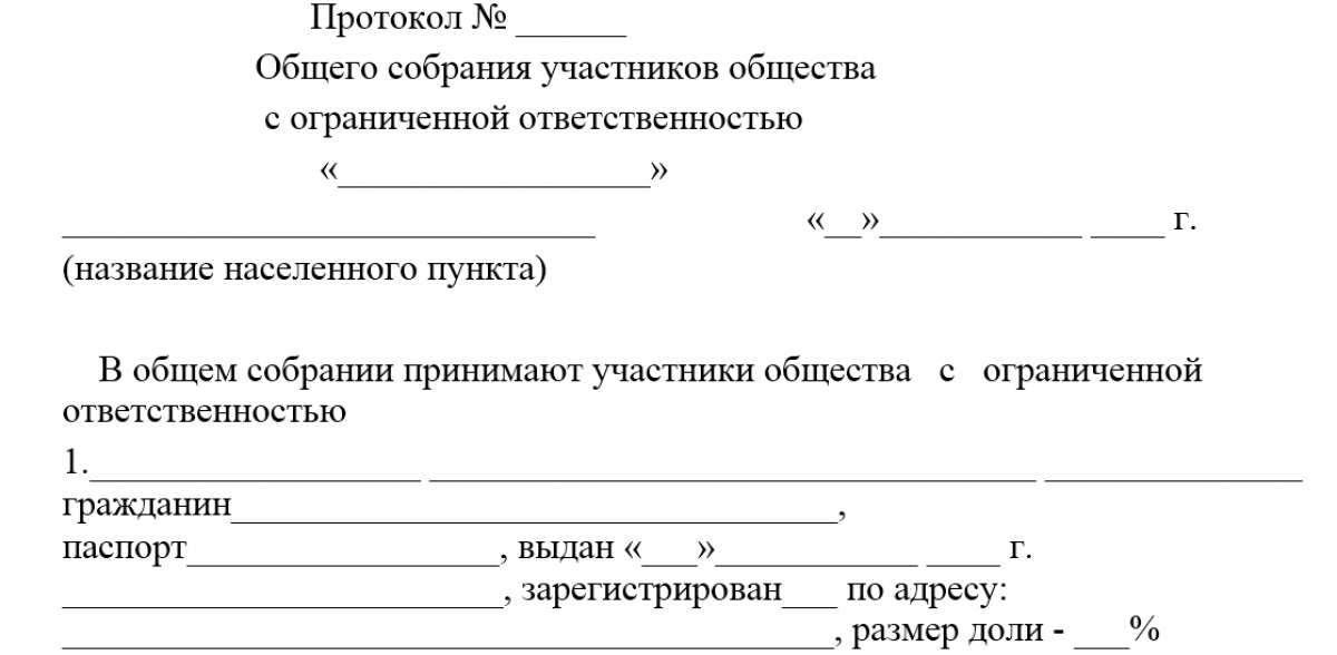 Образец протокола общего собрания ООО о переходе на типовой устав