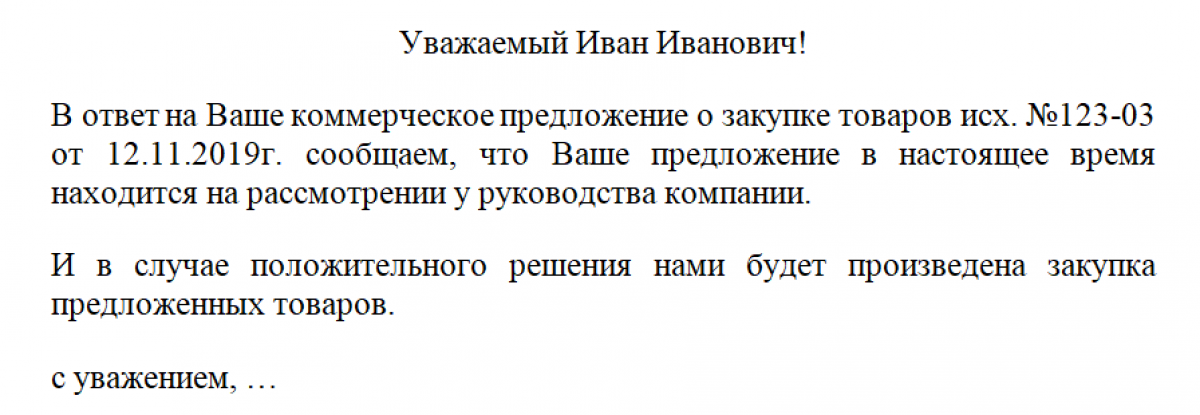 Ответ на коммерческое предложение образец отказ