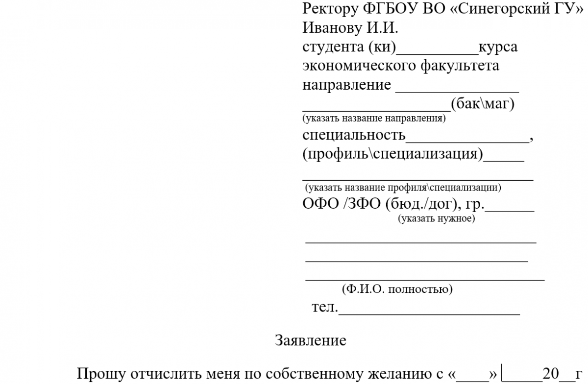 Заявление на отчисление из колледжа по собственному желанию образец