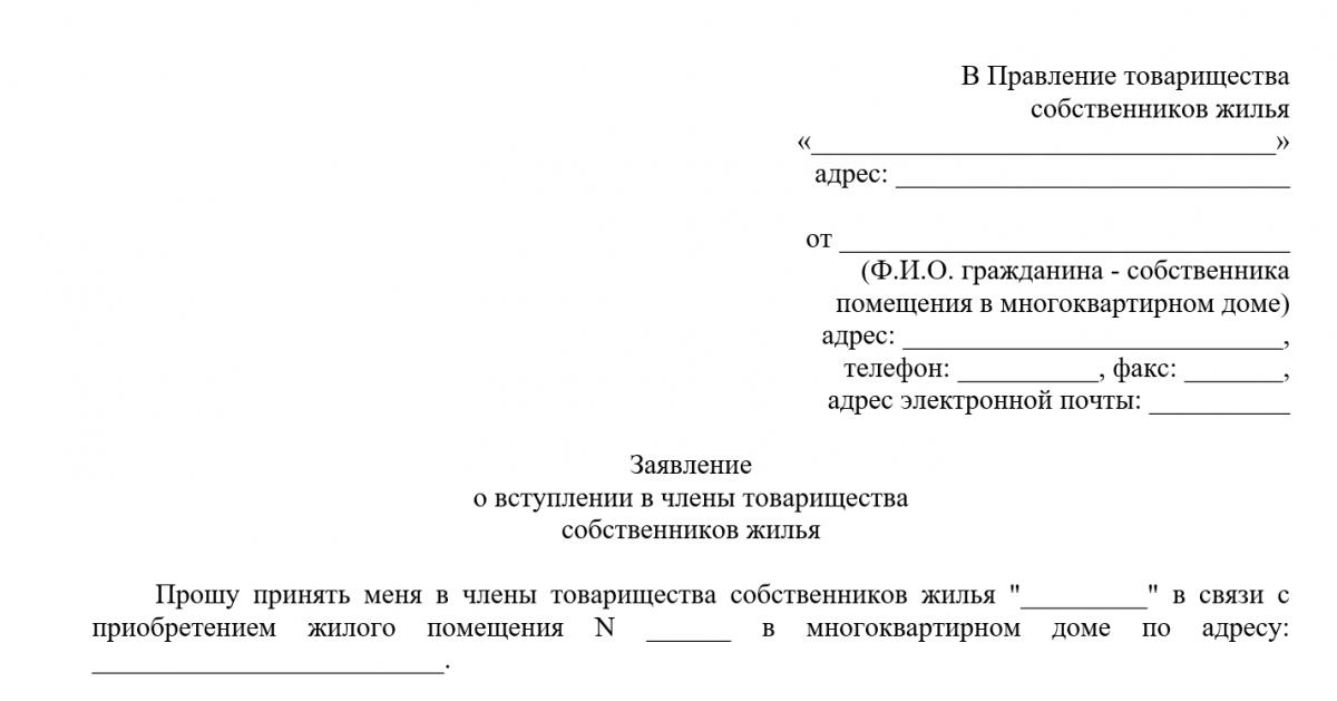 Устав тсж 2024. Заявление о вступлении в ТСЖ. Бланк заявления о вступлении в ТСЖ образец. Заявление картинка.