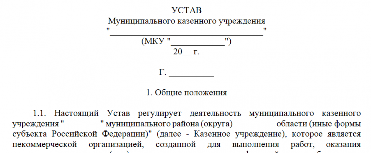 Окпо казенного учреждения. Устав казенного учреждения. Учредительные документы казенного учреждения. Устав некоммерческой организации. Образец печати муниципального казенного учреждения.