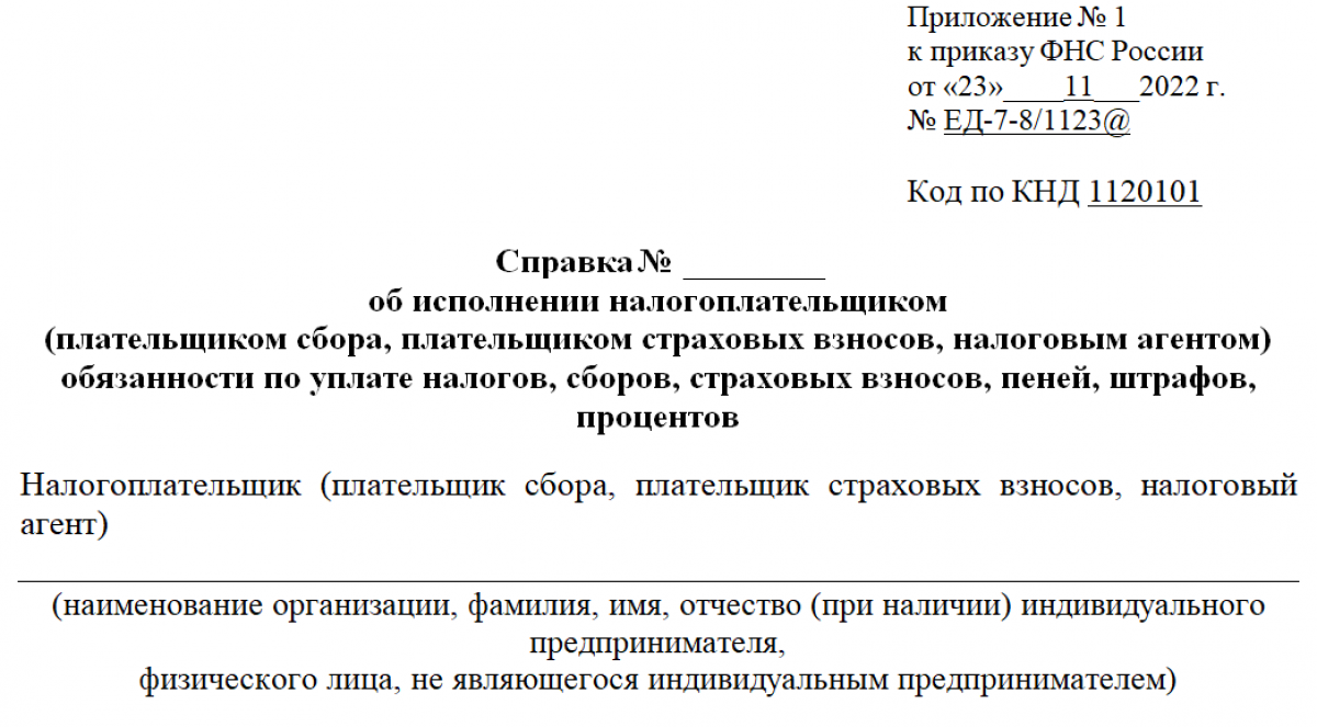 Справка об исполнении обязанности по уплате налогов - образец и бланк