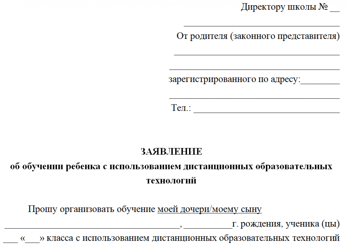 Заявление на дистанционное обучение в школе - образец и бланк