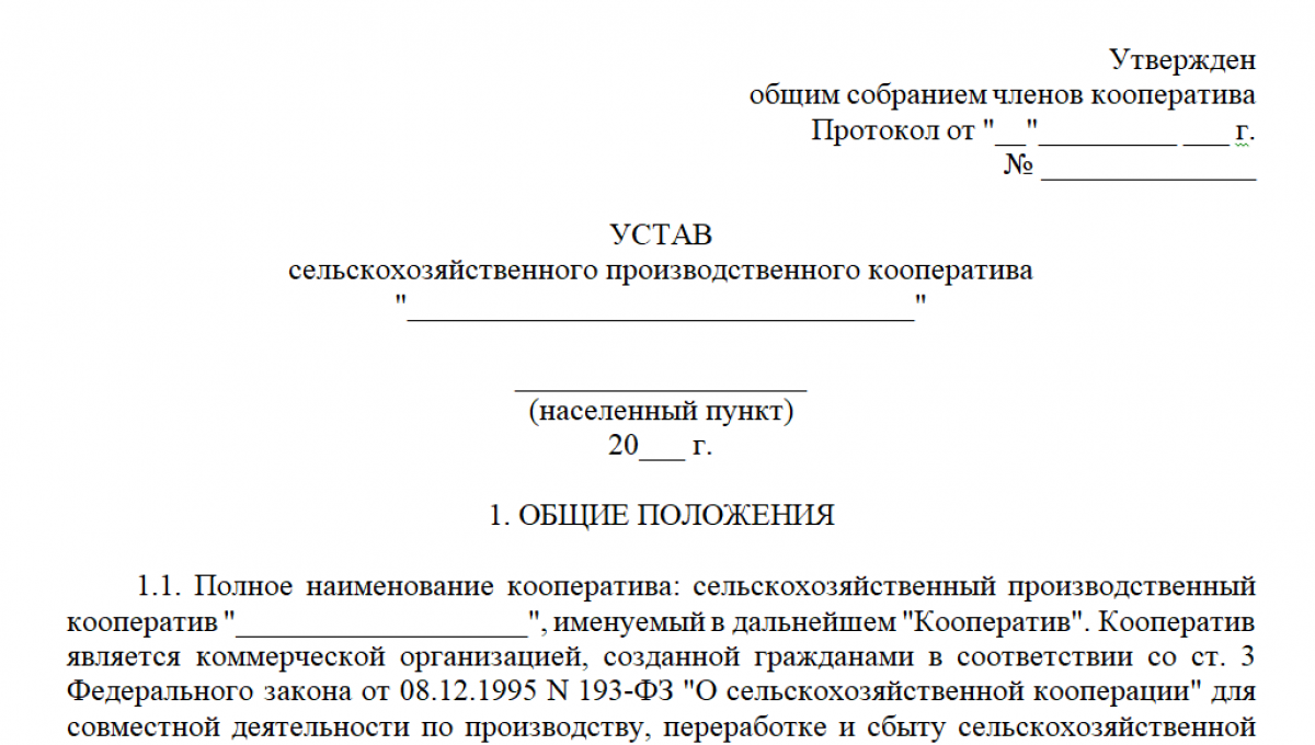 Устав сельскохозяйственного кооператива - образец и бланк