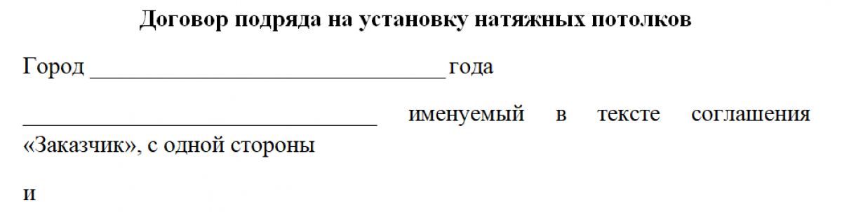 Образец договора для работы с натяжными потолками