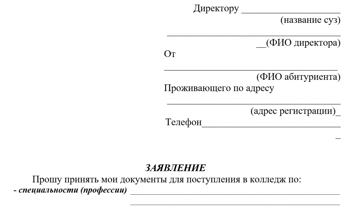 Подать заявление в колледж московская область. Ходатайство для поступления в учебное заведение образец. Образец заявления на поступление в колледж.