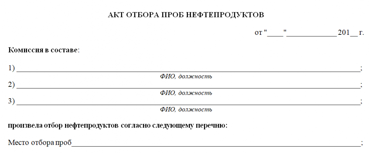 Заявка на отбор проб. Ящик для проб нефтепродуктов. Акт отбора проб асфальтобетона образец. Акт отбора средней пробы ЛРС. Акт отбора проб промышленных выбросов.