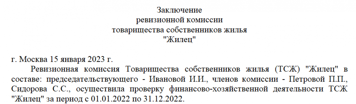 Образец акт ревизионной комиссии тсж образец