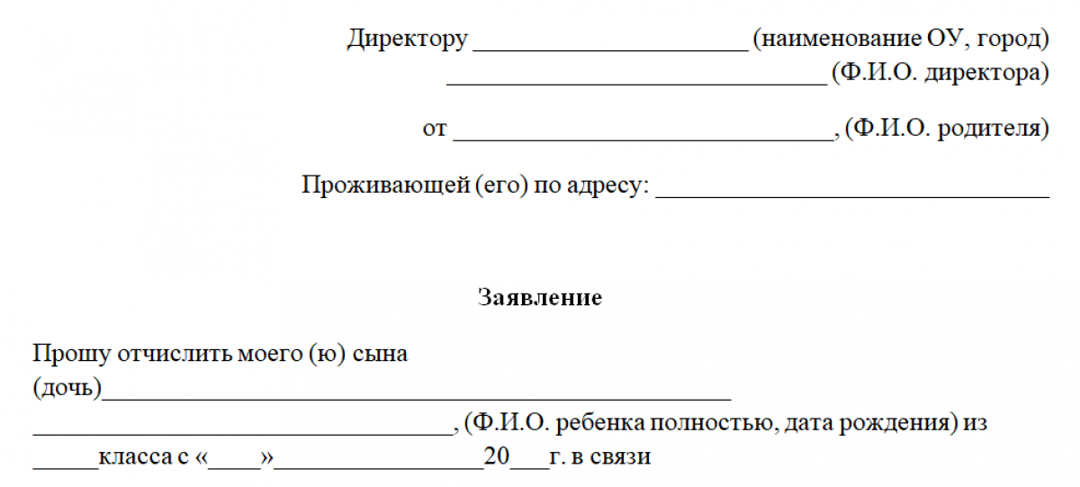 Образец заявления на отчисление из детского сада в связи с уходом в школу