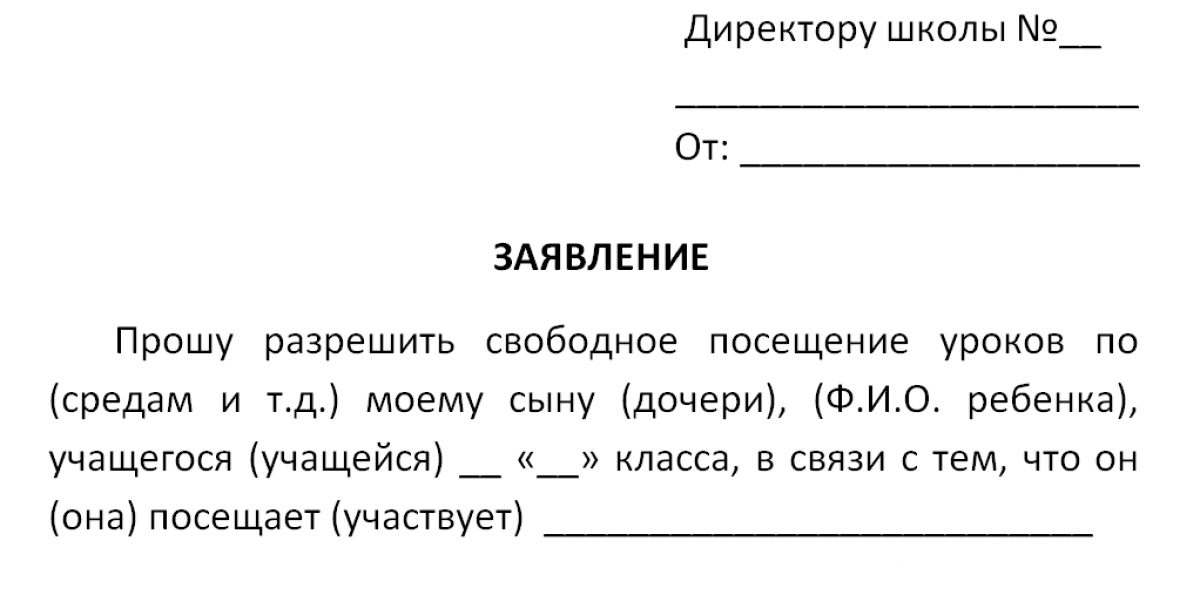 Заявление на свободное посещение школы образец