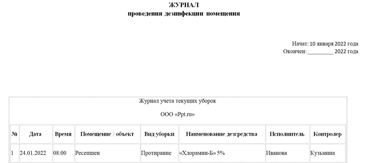 Журнал дезинфекции форма 6 мягкая обложка 60 страниц