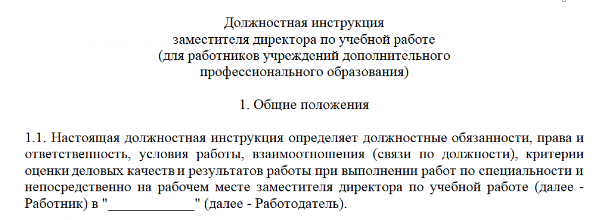 Должностная Инструкция Заместителя Директора По Учебной Работе