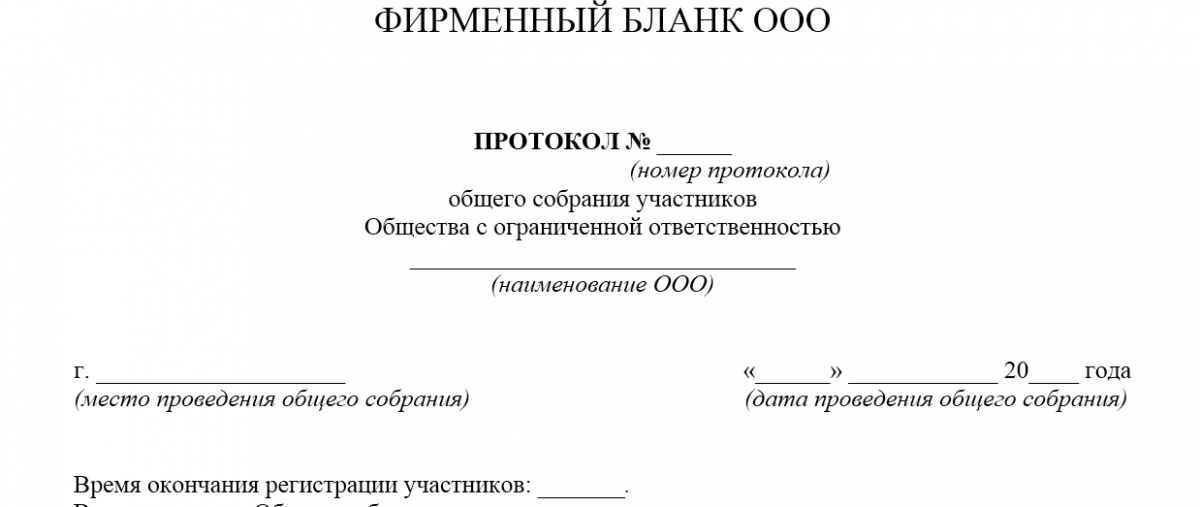 Бланк протокола о смене юридического адреса с внесением изменений в устав