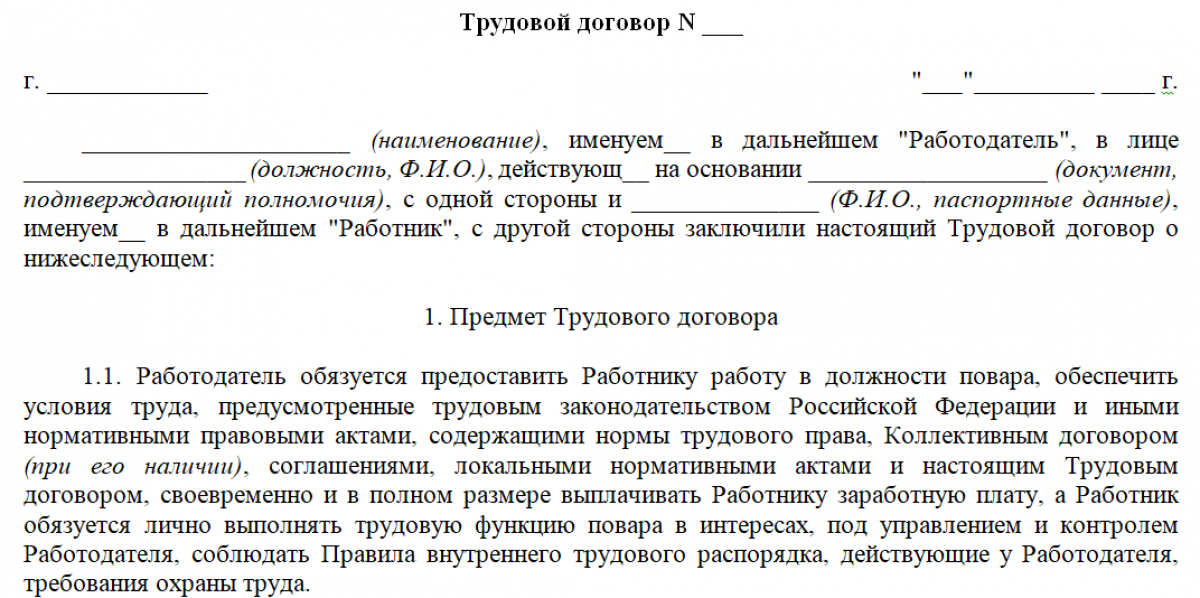 Трудовой договор повар образец