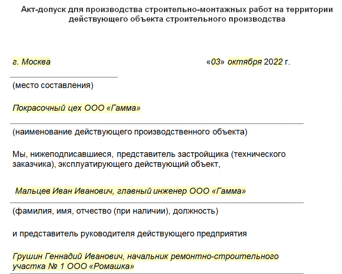 Образец заполнения акта допуска для производства работ на территории организации