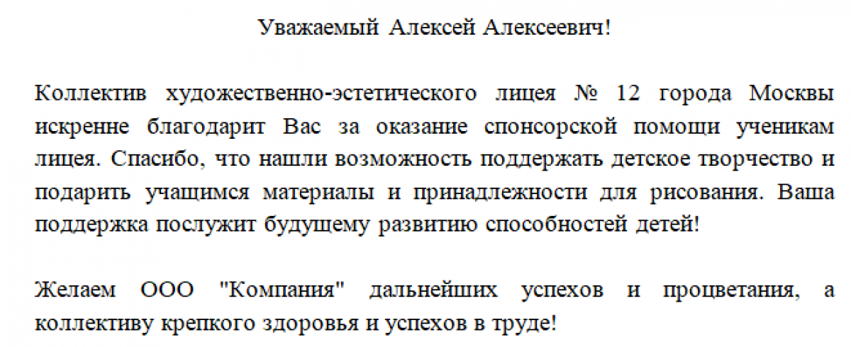 Благодарственное письмо спонсору - образец и бланк