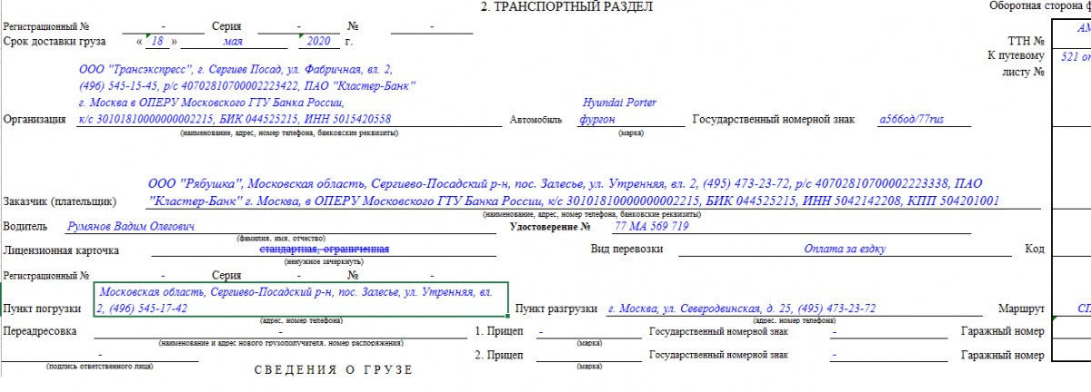 Образец товарно-транспортной накладной (ТТН)