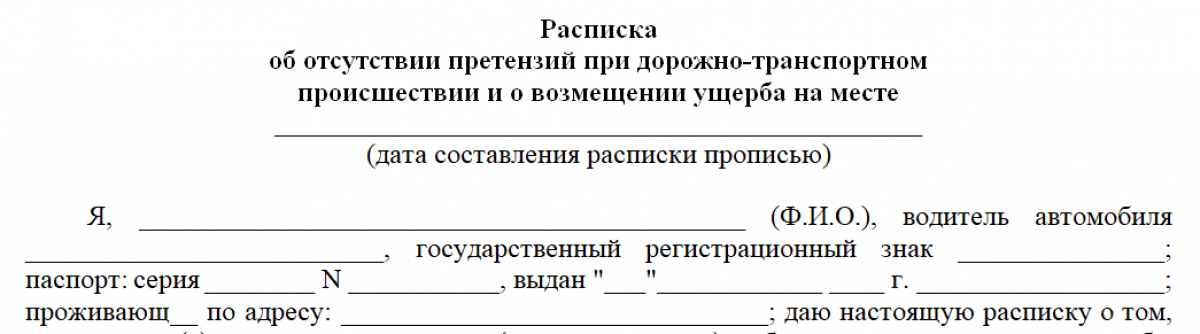 Расписка при дтп о возмещении ущерба образец от пострадавшего