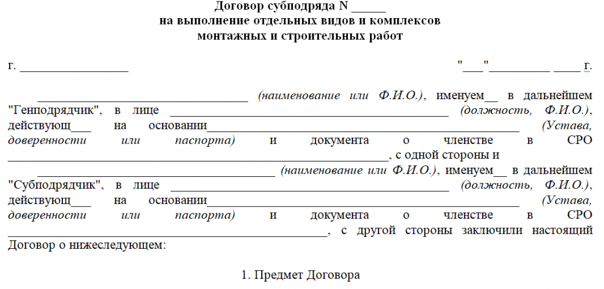 Образец письма субподрядчику. Договор субподряда на выполнение монтажных работ. Договор субподряда образец. Образец договора субподряда на выполнение работ. Пример договора с субподрядчиком.