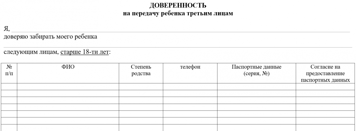 Доверенность В Детский Сад Забирать Ребенка - Образец И Бланк