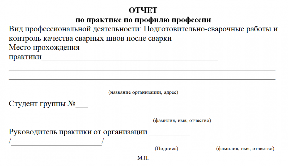 Отчет по производственной практике сварщика - образец и бланк