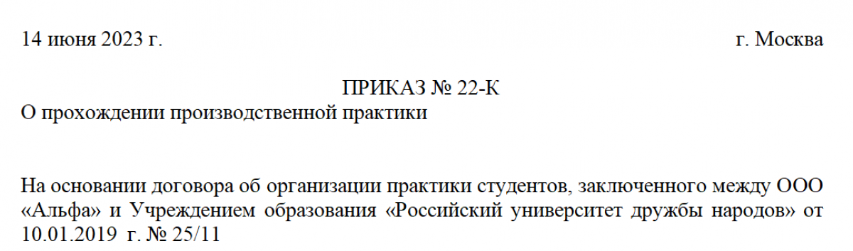 Приказ О Прохождении Практики Студентом - Образец И Бланк