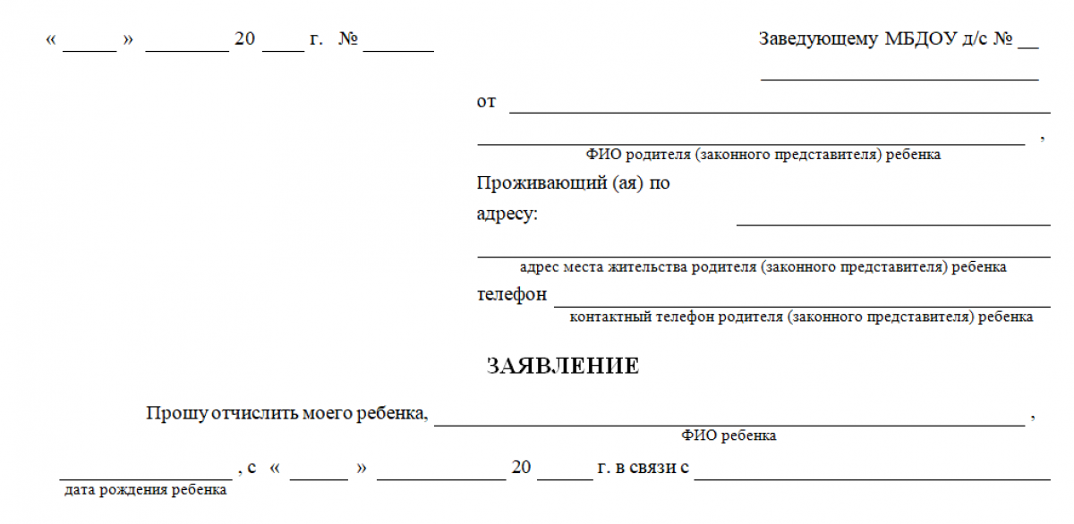 Заявление об отказе от места в детском саду образец